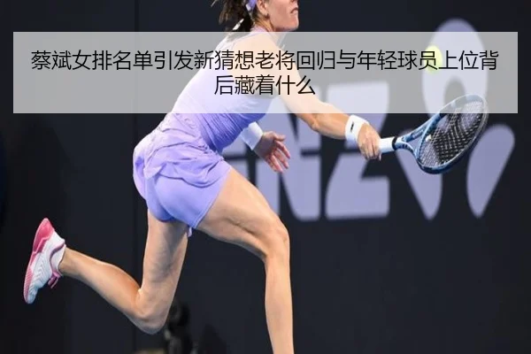 蔡斌女排名单引发新猜想老将回归与年轻球员上位背后藏着什么 | dbcp