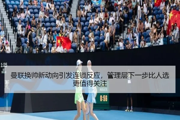 曼联换帅新动向引发连锁反应，管理层下一步比人选更值得关注